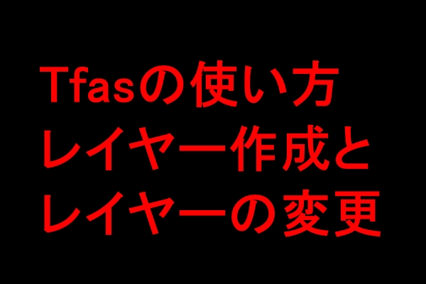 Tfasの使い方 選択条件の設定方法とシート内移動 複写 削除のやり方 動画