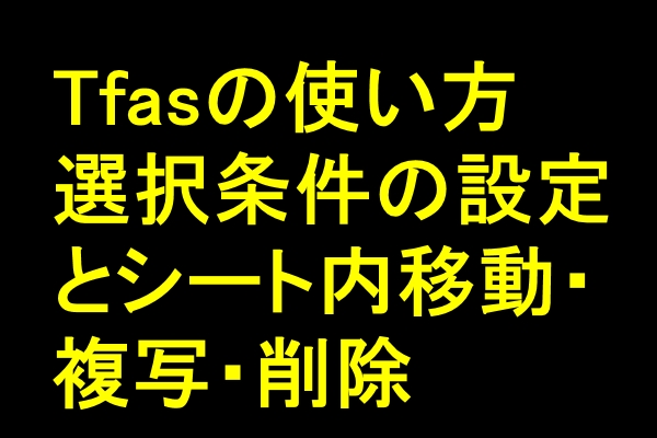 Tfasの使い方 ペーパーレイアウトの作成と複写及び編集のやり方【動画】